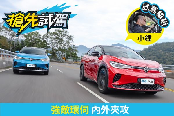 VW電車能滿足大眾期待嗎？福斯ID.4 Pro S、ID.5 GTX本土試駕