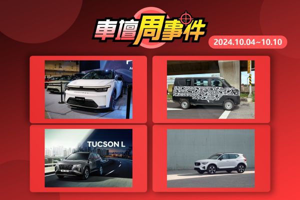 【車壇周事件】台灣電動車銷北美｜菱利改款也改名｜Tucson入門破百萬｜XC40即將更新 19228