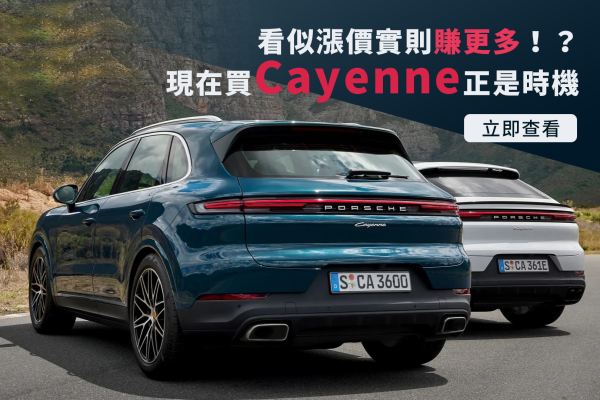 看似漲價實則賺更多！？現在買Cayenne正是時機