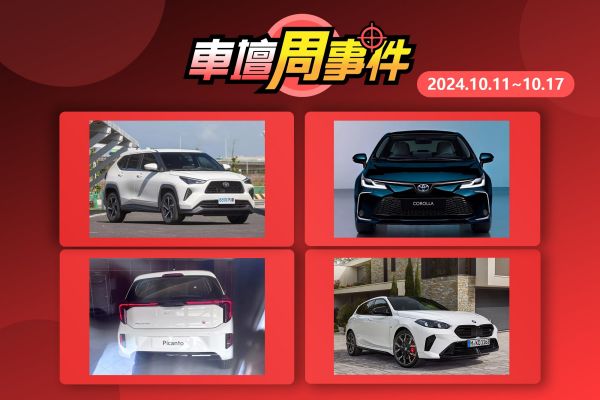 【車壇周事件】跨界鴨下殺6字頭｜新一代Altis有眉目了｜小改Picanto現身台灣｜新1系列國內開訂