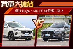 跟MG HS比划算？升級又降價的小改款福特Kuga準備「逆襲」？ 2337