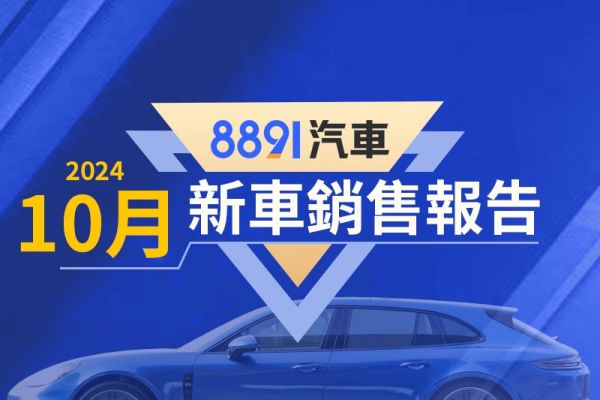 2024年10月台灣汽車銷售報告 CC重返榜首、Kuga表現亮眼 19315