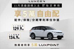 納智捷U6、URX編成簡化最高降幅16萬 同步祭全車系購車方案 19318