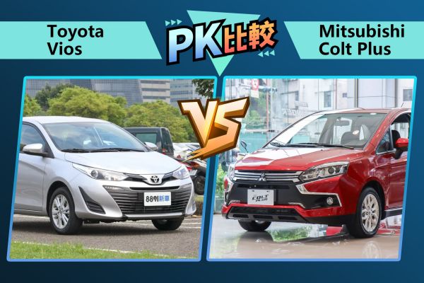 60萬小資購車之選！豐田Vios、三菱Colt Plus推薦誰？ 2338