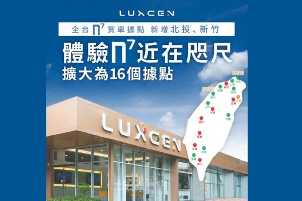 Luxgen n7擴大賞車據點 新增新竹、北投體驗中心 19356