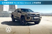 新一代福斯商旅Amarok即將登台！預告11/18國內上市