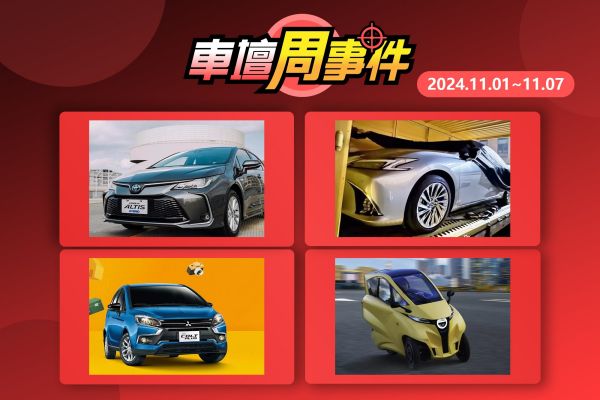 【車壇周事件】油電Altis小更新｜ES即將二度小改｜Colt Plus新年式更新｜Lean3中華來代工？ 19359