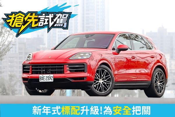 滿載樂趣與安心的移動堡壘！2025年式Porsche Cayenne試駕