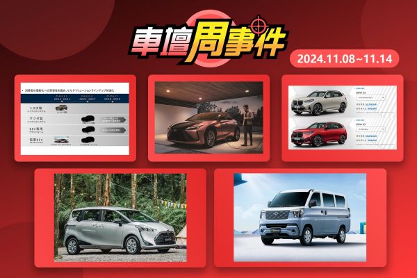 【車壇周事件】J Space搭載Level 2｜Sienta告別倒數｜Lexus電動車大降價｜新X3開始預售｜大改款CX-5明年見 19384