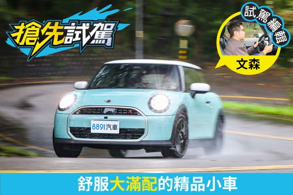 大改款Mini Cooper S三門版試駕！更萌、更快、更實在