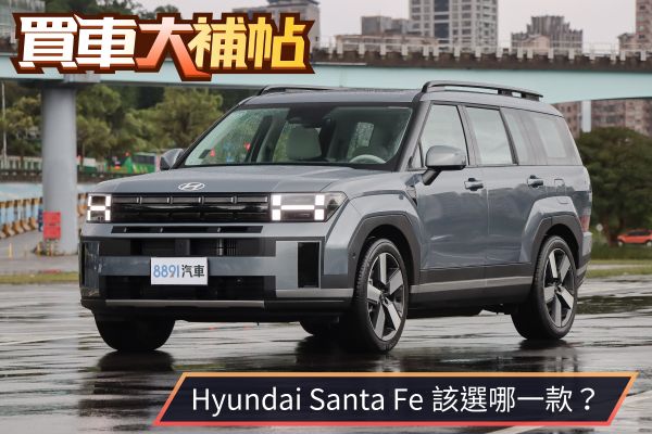 大改款現代Santa Fe五車型選誰好？直上頂規不香嗎？ 2344