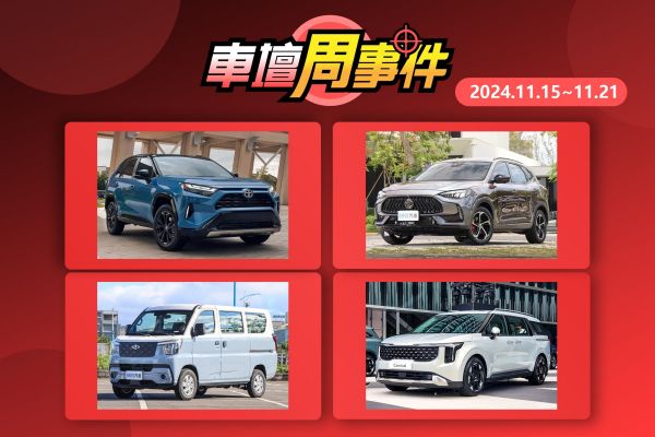 【車壇周事件】新年式RAV4重點曝光｜MG自製率傳達標｜J Space正式上市｜Carnival台灣初登場 19416