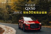 12月買Infiniti QX50便宜30萬！Q50倒數3台告別市場