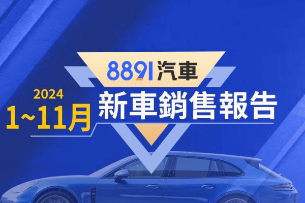 2024年車市達標46萬輛有望？熱銷Top 10排名存在變數？ 19489