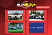 【車壇周事件】新年式RAV4黑化版｜新Berlingo初登場｜小改Carnival上市｜Stellantis國內總代理