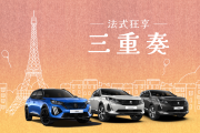 年末購入Peugeot SUV指定款 再抽米其林雙人套餐