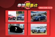 【車壇周事件】明年Tucson漲2萬｜5系列碗公新動力曝光｜Sienta替代者是它？｜國產2車自製率達標