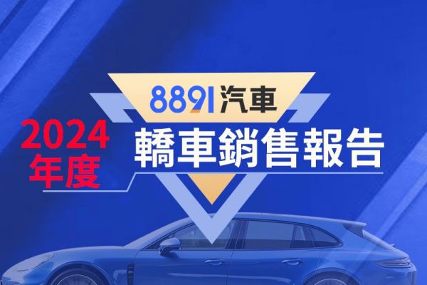 2024台灣轎車銷售排行 Altis掉3成仍居冠 Model 3是大黑馬 19604