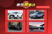 【車壇周事件】MG公告新售價｜豐田2車召回｜EX30預售價曝光｜CX-90新年式