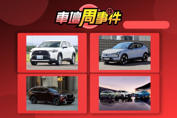 【車壇周事件】MG公告新售價｜豐田2車召回｜EX30預售價曝光｜CX-90新年式 19633