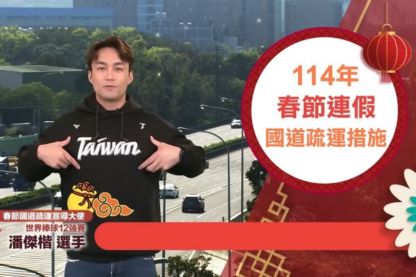 2025春節國道交通管制 匝道封閉、高乘載時段懶人包 19642