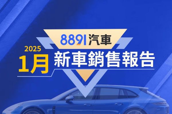 2025年1月台灣汽車銷售報告 和泰、賓士「逆勢成長」開紅盤！ 19694