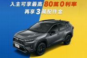 Toyota祭2月優惠 RAV4享高額0利率+3萬配件金