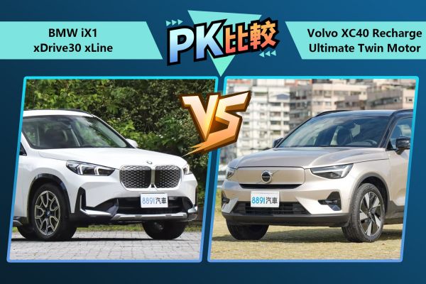 熱門豪華電動小休旅！iX1和XC40怎抉擇？
