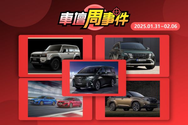 【車壇周事件】和泰年度規劃｜現代新車曝光｜Focus降價｜新Forester來了