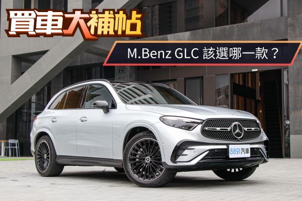 國內最賣的三芒星！賓士GLC三車型該怎麼選？