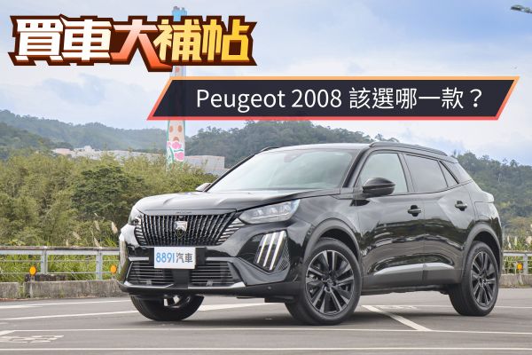 Peugeot 2008該直上頂規嗎？多5萬有天窗更加分！