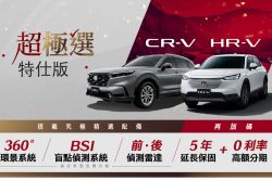 Honda三月推出CR-V、HR-V「超極選」特仕版 全車系享5年延保 19808