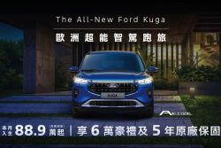 Ford最新優惠 買Focus抽紐柏林賽道體驗、Kuga享6萬豪禮 19809