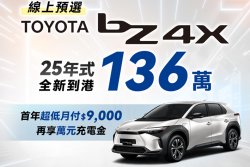 新年式豐田bZ4X降31萬！買Yaris Cross、RAV4、Town Ace享配備升級 19819