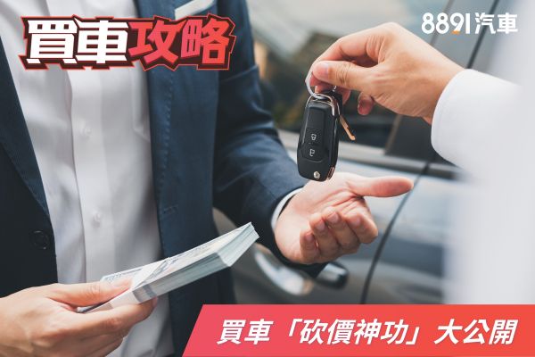 「砍價神功」大公開！新車業代最怕你這樣做，省下10萬不是夢！ 2368