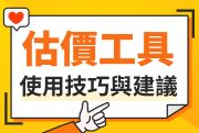 掌握中古車市場行情：估價工具的使用技巧與建議
