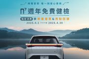 Luxgen n7免費健檢4/1起限時推出 選配件現折最高7千！