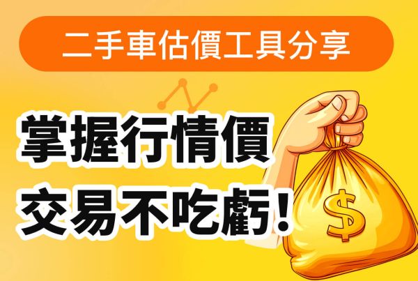 二手車估價工具分享：掌握行情價，交易不吃虧！ 19943