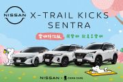Nissan「樂咖版」限量上市！三款車系大玩黑白配