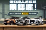 4月入主Nissan Kicks e-Power現折10萬！全車系試乘請你喝咖啡