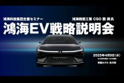 鴻海日本EV戰略說明會 向本田、日產、三菱客戶招手！
