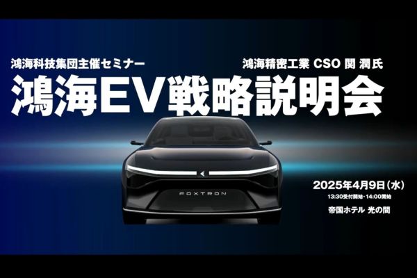 鴻海日本EV戰略說明會 向本田、日產、三菱客戶招手！ 19984