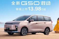 大通G50 PHEV對岸上市 60萬就能買到油電七座MPV 19996