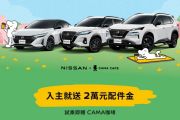 Nissan四月購車優惠出爐！電動車、油電車、熱銷車款通通有好康