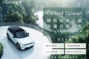 Luxgen推「On⁷e of Taiwan」活動 電池延保、抽模型車
