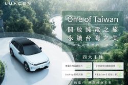 Luxgen推「On⁷e of Taiwan」活動 電池延保、抽模型車 20042