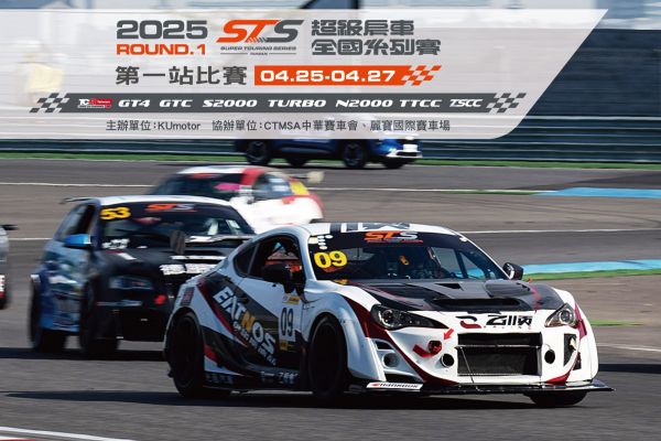 2025 STS超級房車全國系列賽4/25~27熱鬧登場 20048