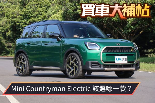 雙車型差25萬不算多！純電Countryman有必要攻頂？
