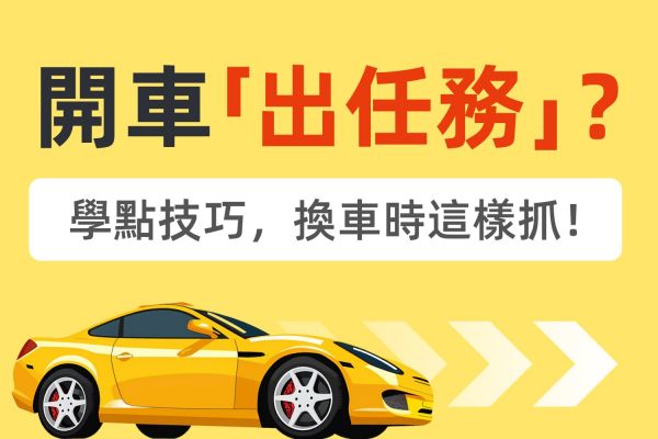 總是開車「出任務」？掌握保值技巧＆中古車行情，換車時機這樣抓！ 20069