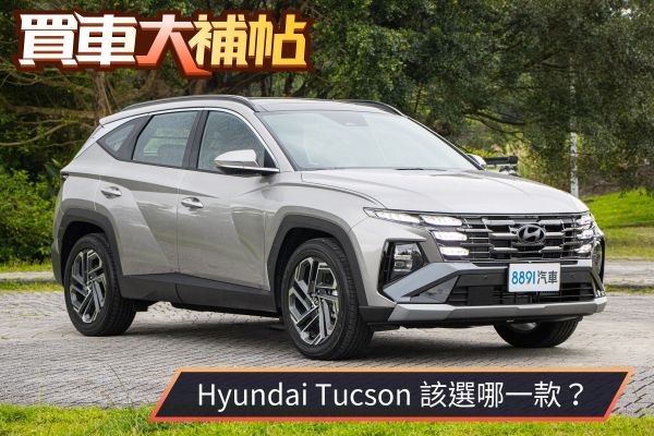 Hyundai Tucson小改款全解析！六車型怎麼選才不後悔 2386